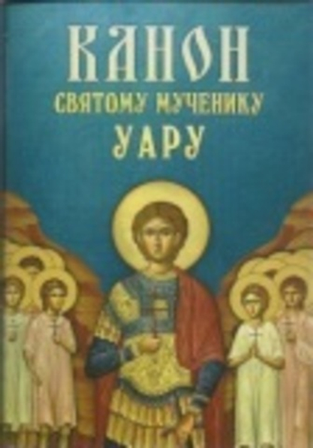 Канон Святому мученику Уару (Благовест)