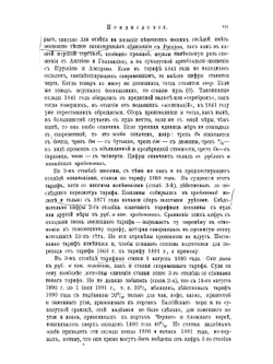 Толковый тариф или Изследование о развитии промышленности России в связи с общим таможенным тарифом 1891 года | Менделеев Дмитрий Иванович