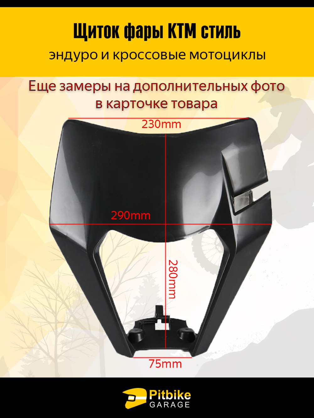 Щиток фары черный в стиле KTM для эндуро и кросс мотоциклов