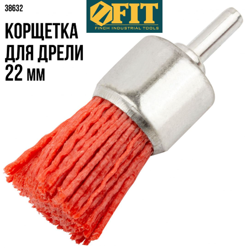 Корщетка-венчик нейлоновая со штифом 22мм.