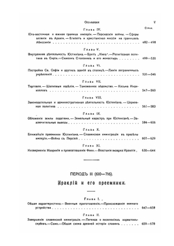 История Византийской империи. Том 1 | Ф. И. Успенский