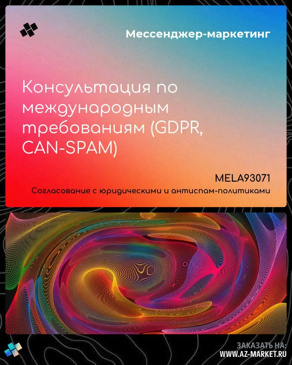 Консультация по международным требованиям (GDPR, CAN-SPAM)