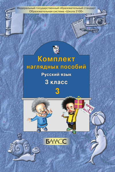 Русский язык 3 кл. Наглядное пособие Ч. 3