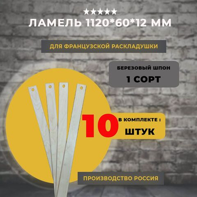 Ламель для французской раскладушки 1120*60*12 мм, комплект 10 шт