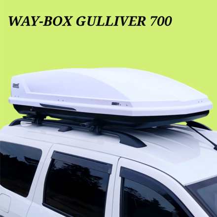 Автобокс Way-box 700 литров белый 228*95*47 см.