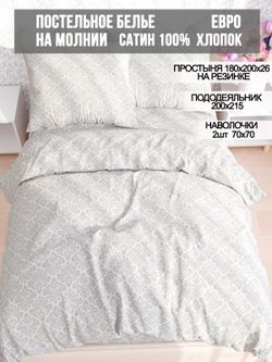 Постельное белье сатин Milky Garden "Classic" евро Наволочка 70x70 см 2 шт Простынь на резинке 180x200 см Пододеяльник 200x215 см