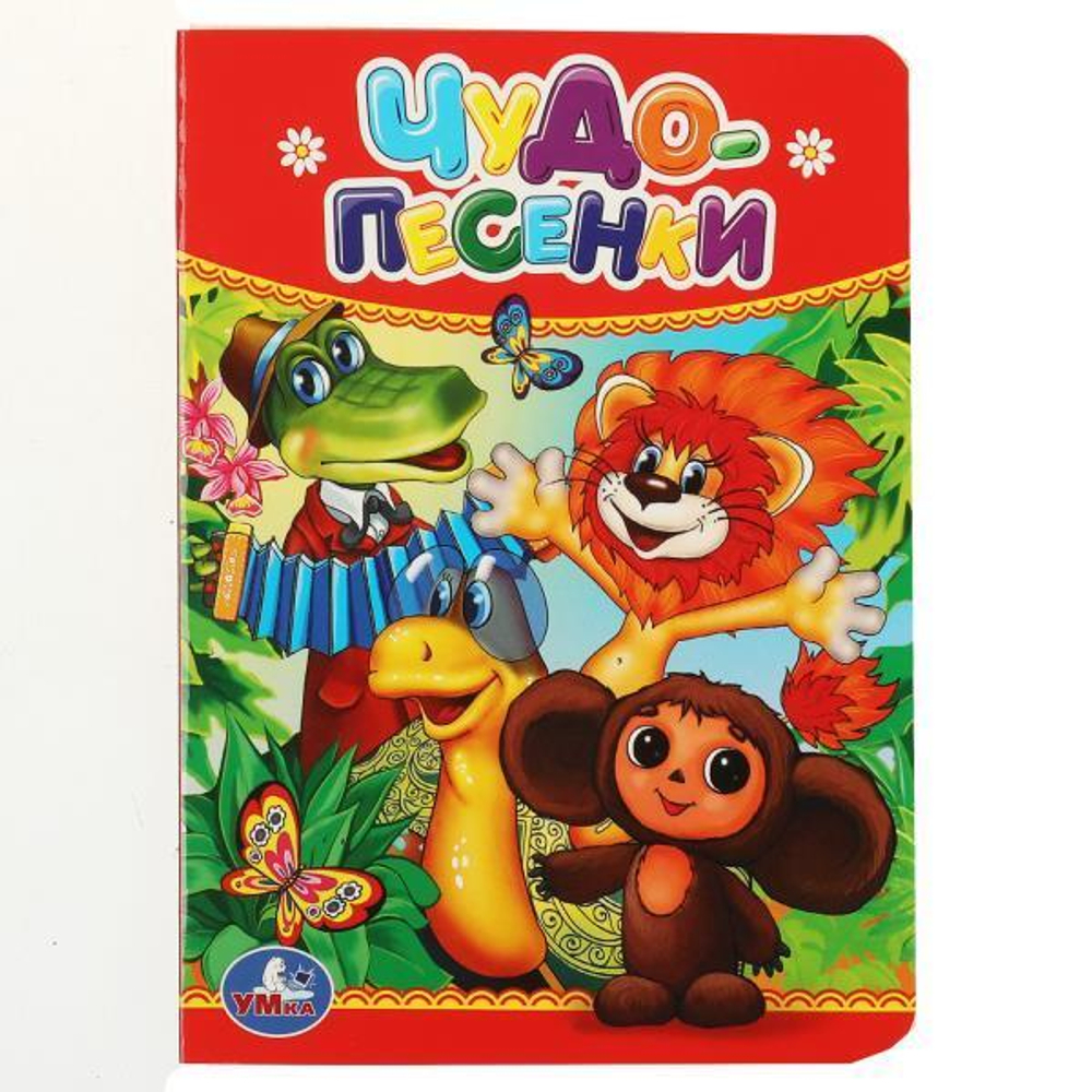 Книжка-картонка "Чудо-песенки" 978-5-506-01240-5 (120) (Умка)