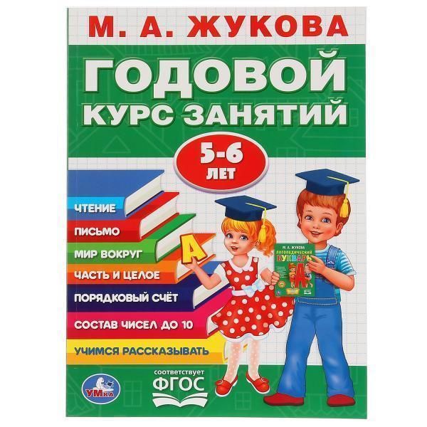 Книга для чтения М.А.Жукова. годовой курс занятий  лет.