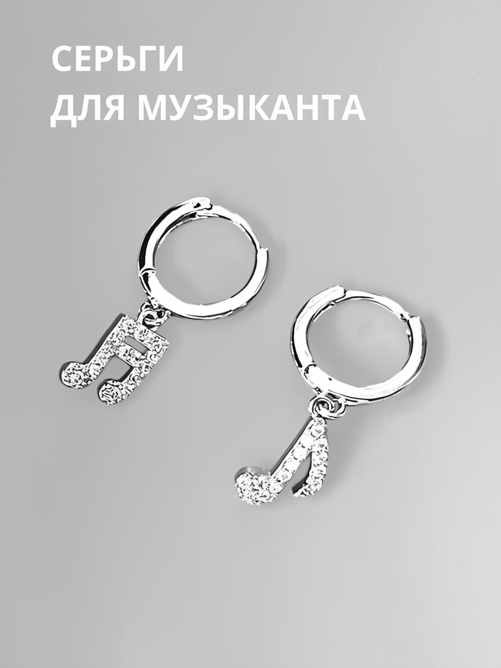 Серьги "Нотки"