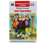 Внеклассное чтение "Три толстяка" Ю.Олеша 978-5-506-04330-0 (20) (Умка)
