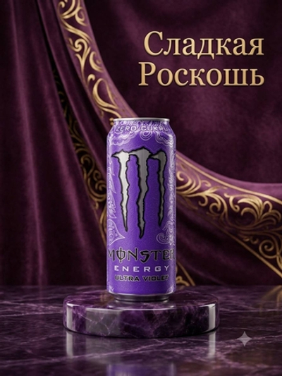 Энергетический напиток Monster Energy Ultra виноград Zero