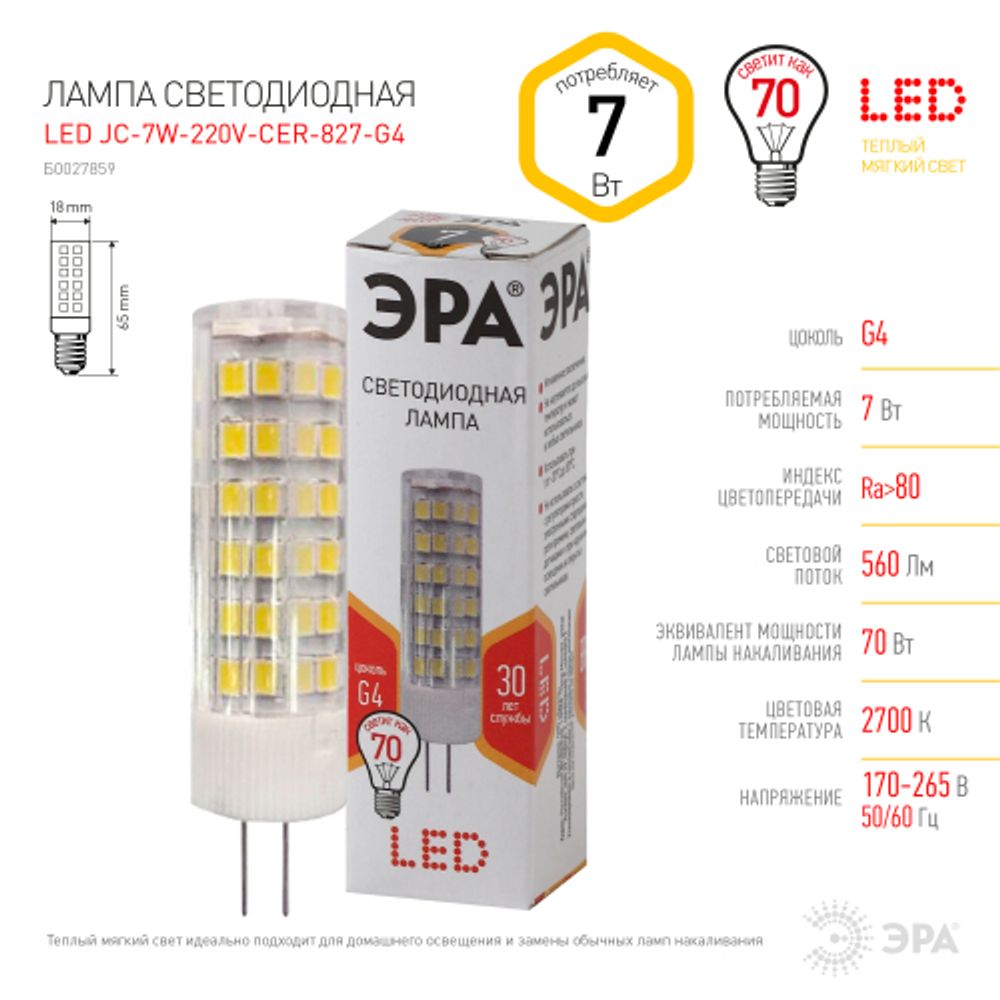 Лампочка светодиодная ЭРА STD LED JC-7W-220V-CER-827-G4 G4 7Вт керамика капсула теплый белый свет | Лампы cветодиодные Капсульные (G4, G9)