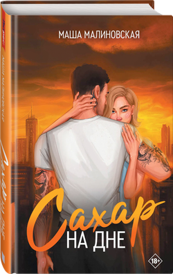 Сахар на дне. Предзаказ. Выход в декабре 2025 года