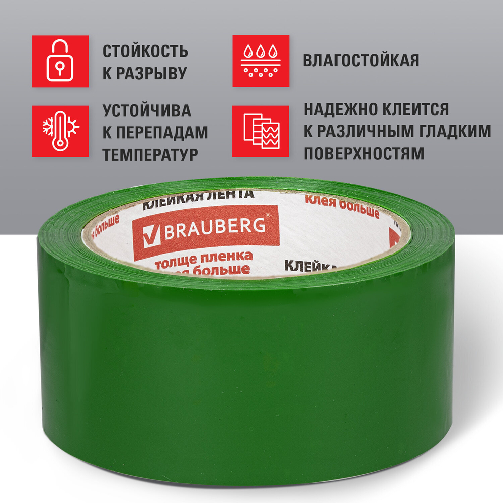 Клейкая лента упаковочная 48 мм х 66 м зеленая толщина 45 микрон BRAUBERG (9 штук в упаковке)