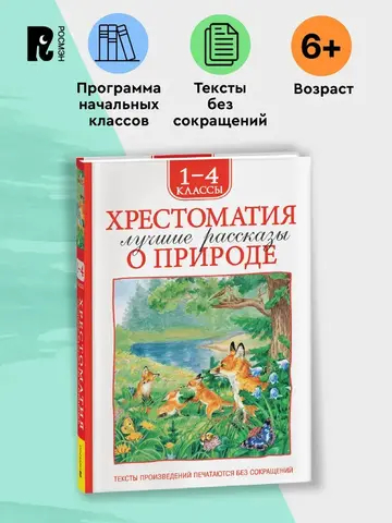 Хрестоматия 1-4 класс. Лучшие рассказы о природе