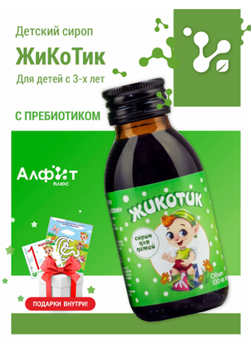 Алфит Плюс, ЖИКОТИК сироп детский для ЖКТ от паразитов