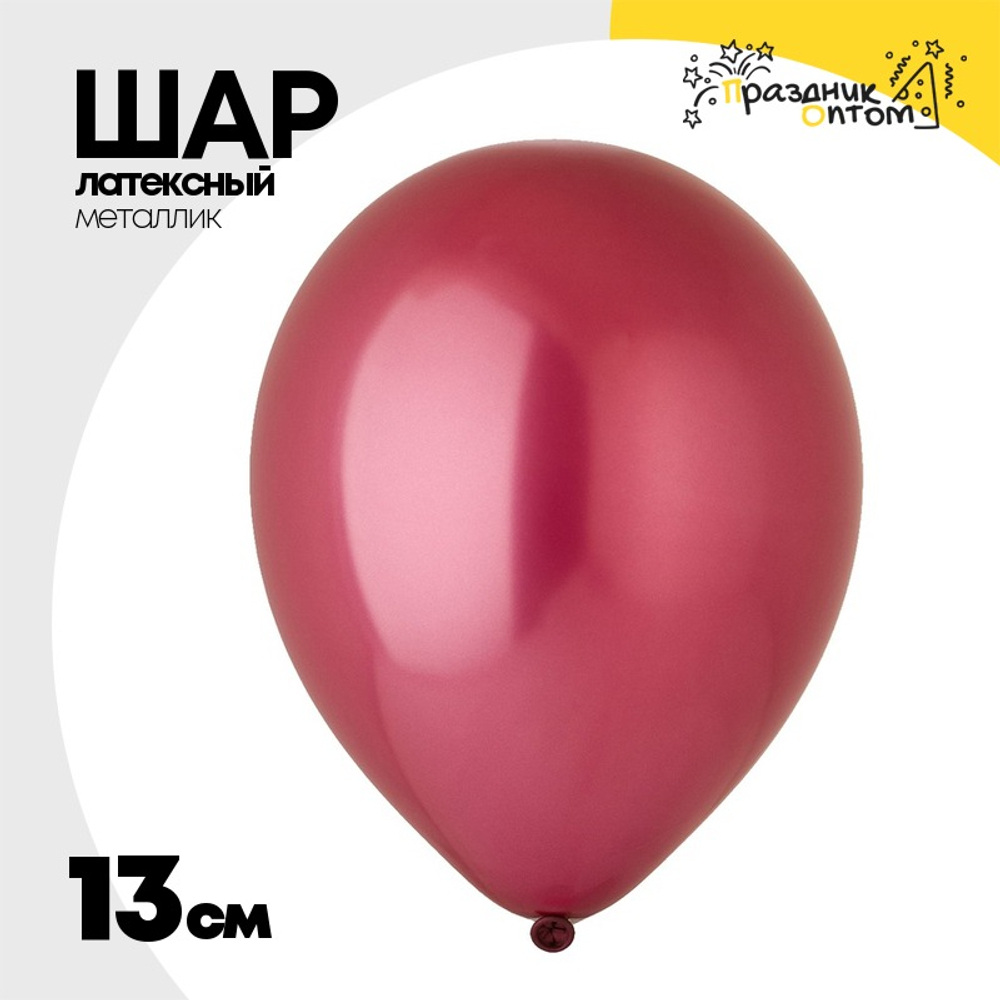 Шар латексный Металлик 13 см (Красный)