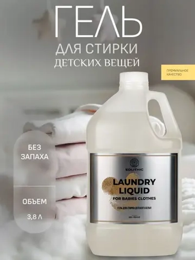 EOLITHIC Гель для стирки детского белья без запаха LAUNDRY LIQUID FOR BABIES CLOTHES 3,8 л