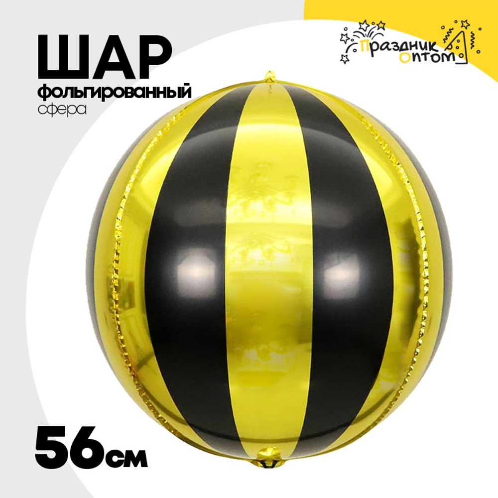 Шар Фольгированный Секторы 3D (Ассорти)