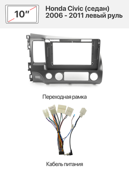 Переходная рамка 10" и комплект проводов для Honda Civic (седан) 2006 - 2011 левый руль