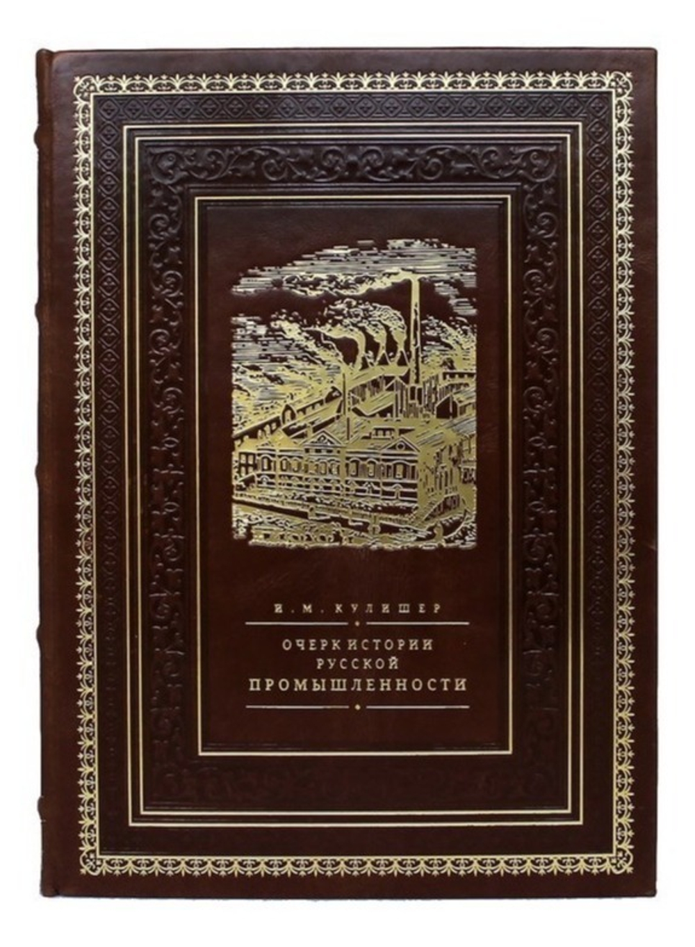 "Очерк по истории русской промышленности" Книга подарочная в кожаном переплете