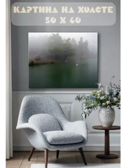 Картина на стену 40 X 50 Туман над озером