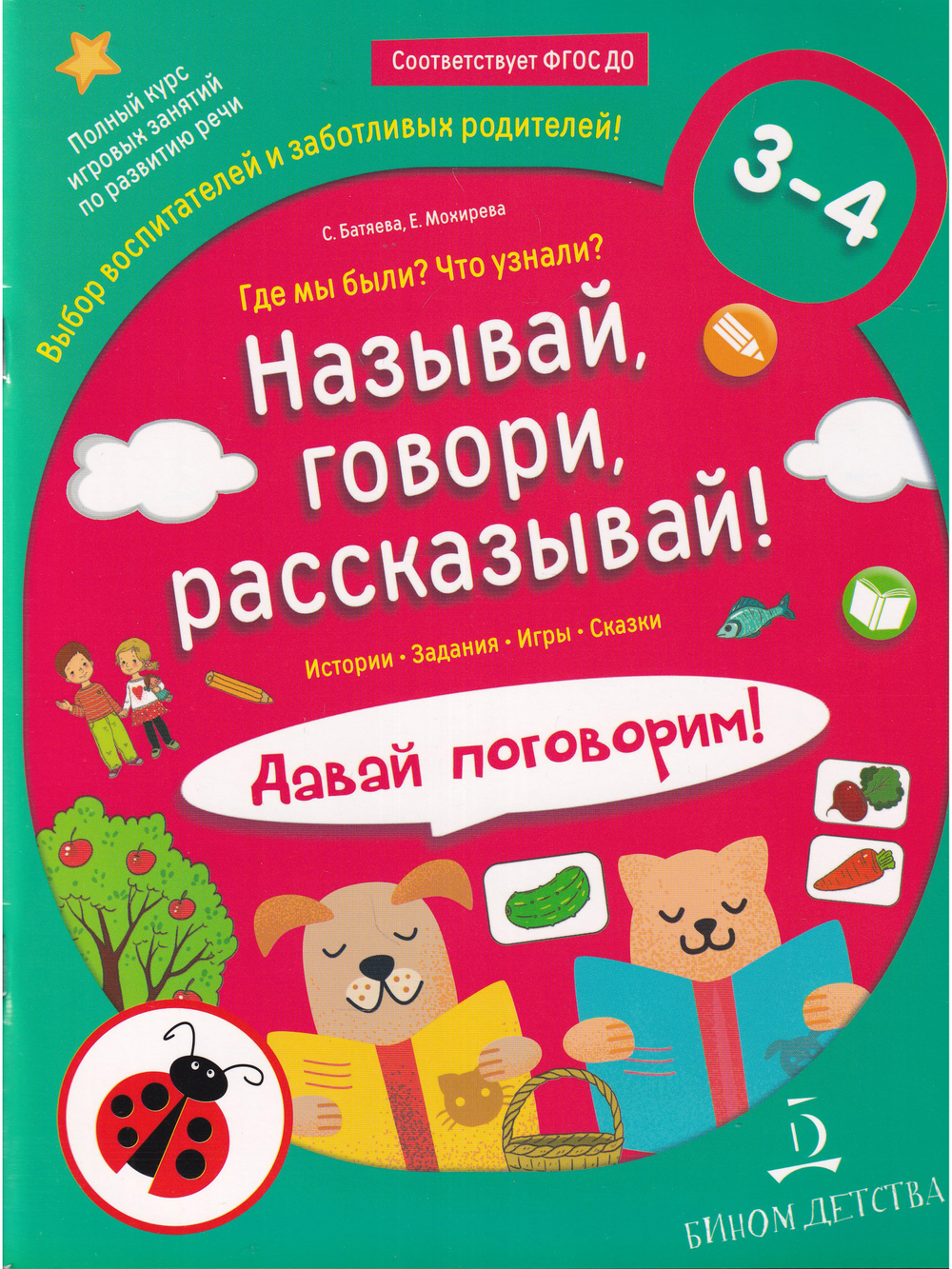 Называй, говори, рассказывай! Где мы были? Что узнали? Давай поговорим!