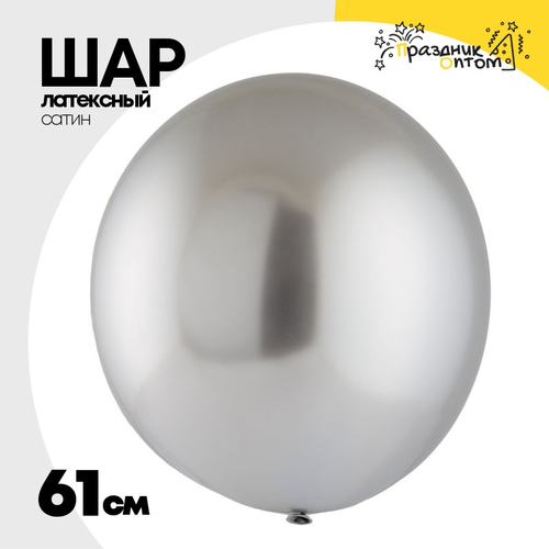 Шар латексный Хром 61 см (Серебро)