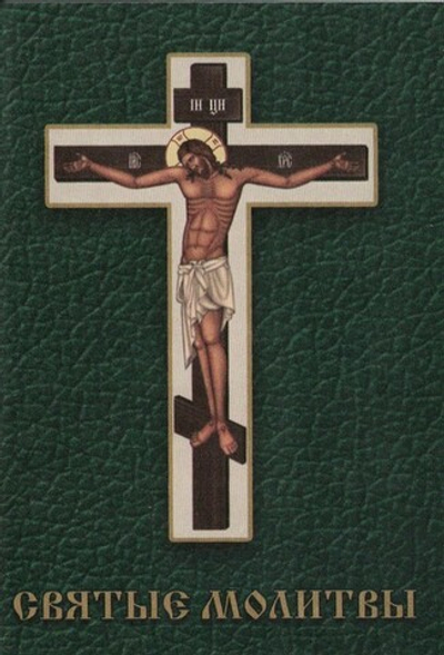 Святые молитвы (карманный)