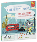 Котенок Мур-мур в Лондоне