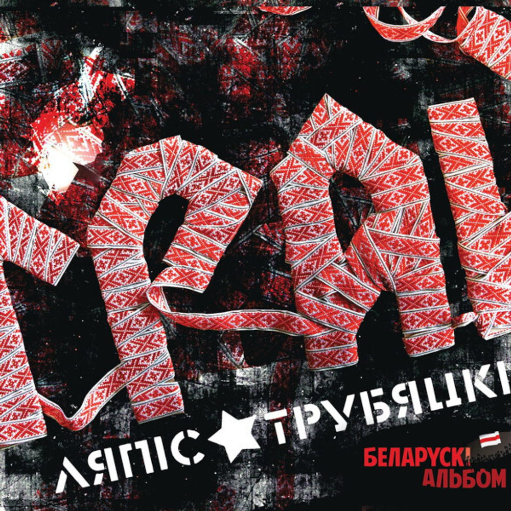 Ляпис Трубецкой / Грай (LP)