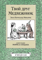 Комплект книг о Медвежонке с иллюстрациями Мориса Сендака