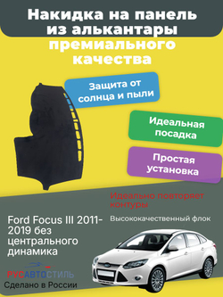 Накидка на панель из алькантары на Ford Focus III 2011-2019 без центрального динамика