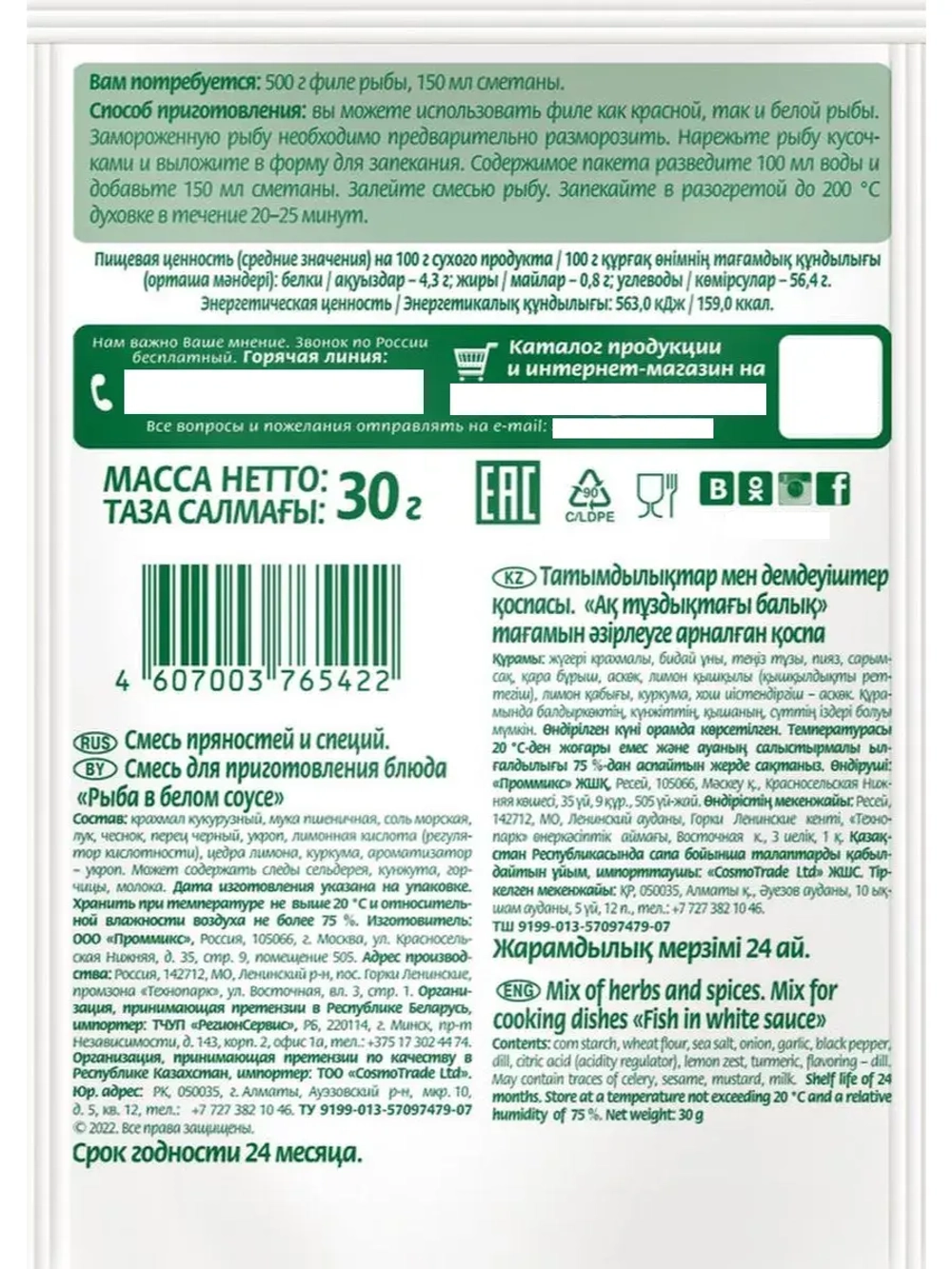 Рыба в белом соусе 30 г х 5 шт