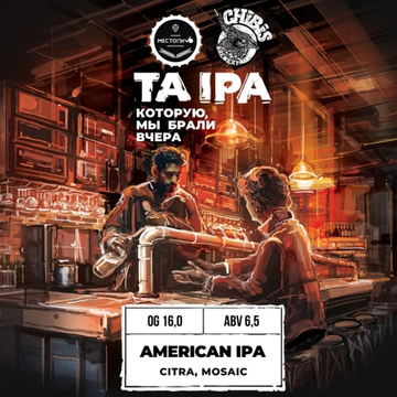 Банка 0.45 ТА IPA которую мы брали вчера // Chibis (Мск)