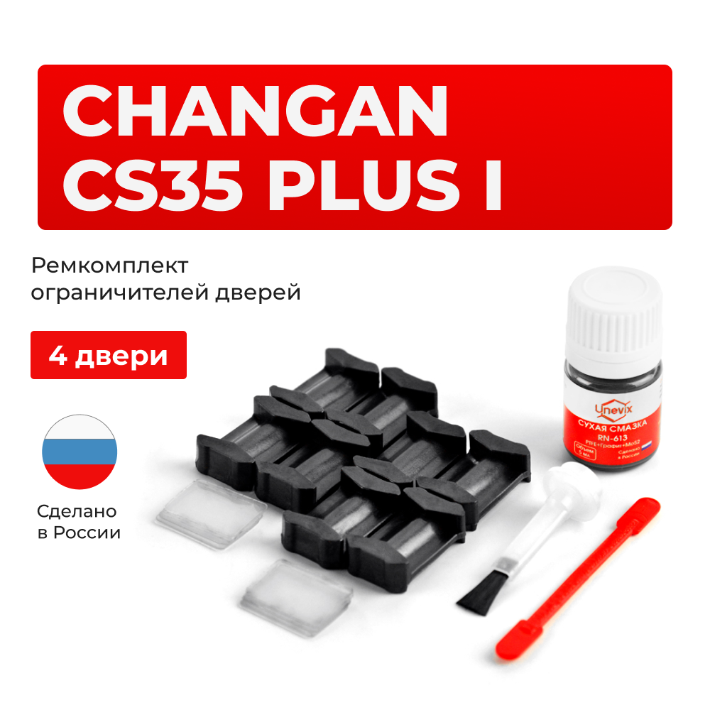 Ремкомплект ограничителей дверей Changan CS35 Plus (I) (4 двери, тип 200) 2018-2024