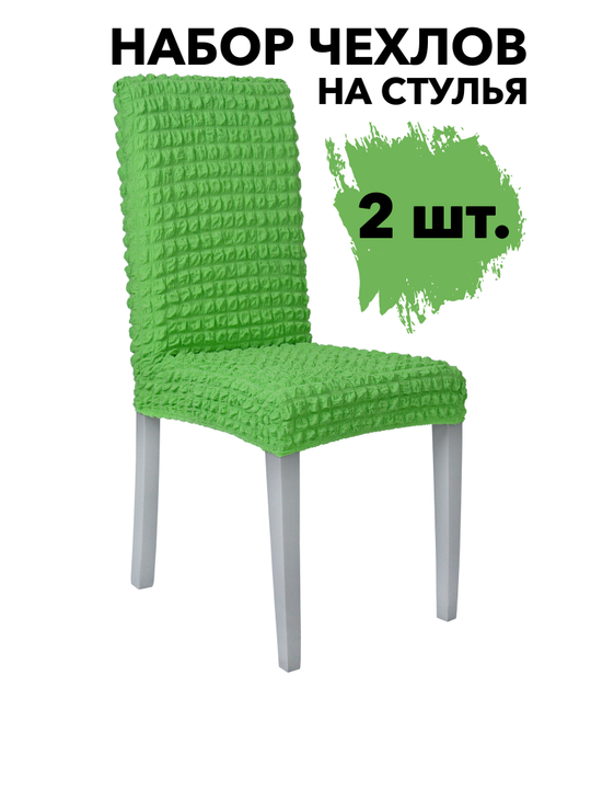 Чехол на стул без оборки со спинкой, цвет Фисташковый, Набор 2 шт.