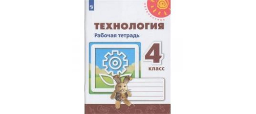 Н.И.Роговцева. Технология. Рабочая тетрадь. 4 класс. ФГОС