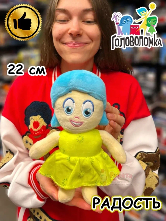 Мягкая игрушка по мультику Головоломка 2 Радость