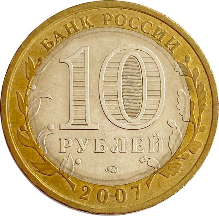 10 рублей 2007 года Липецкая область (Российская Федерация) AU-UNC