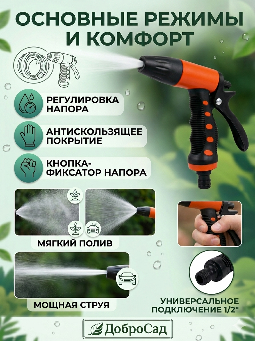 Наконечник-пистолет с регулятором напора воды, прорезиненная ручка ДоброСад