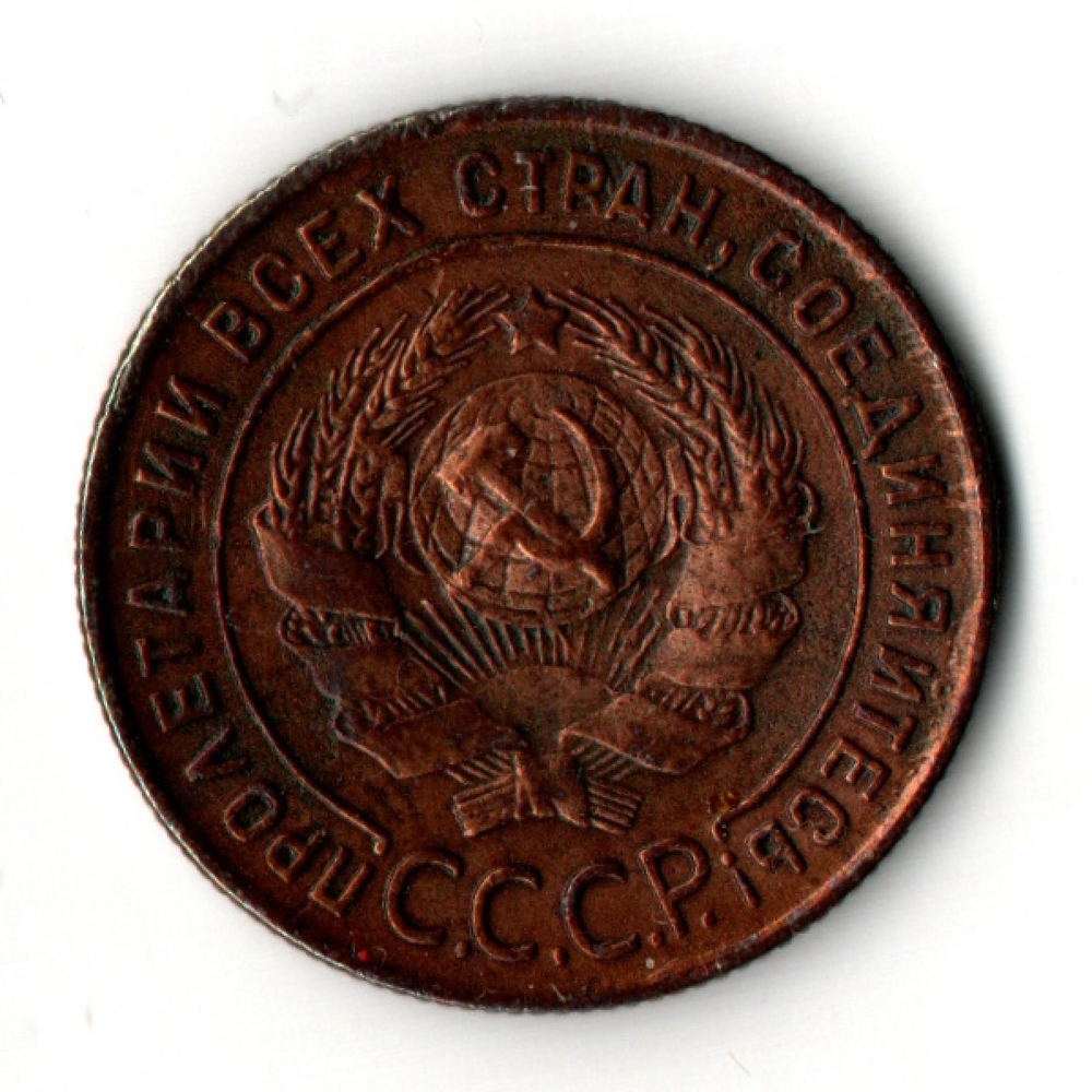 1 копейка 1924 год СССР
