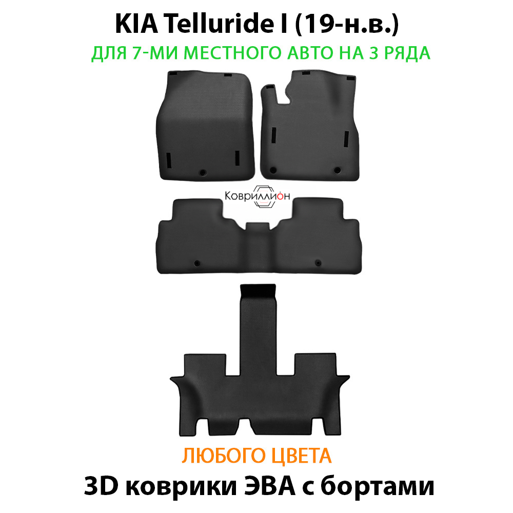 Автомобильные коврики ЭВА с бортами на 3 ряда для KIA Telluride I (19-н.в.) на 7-ми местного авто