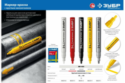 Маркер-краска ЗУБР Профессионал МК-400 жёлтый, 2-4 мм 06325-5
