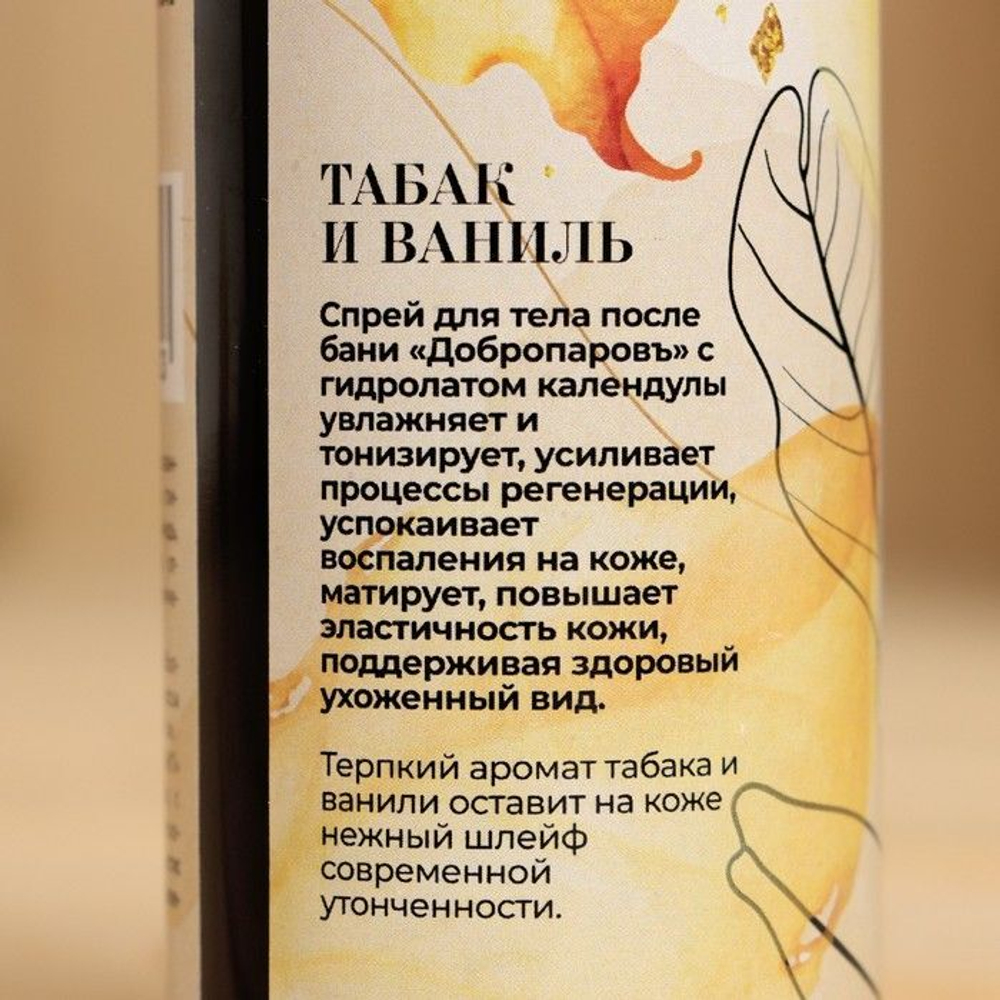 Спрей для тела после бани «Табак и ваниль» - 150 мл. (Цвет: не задано)