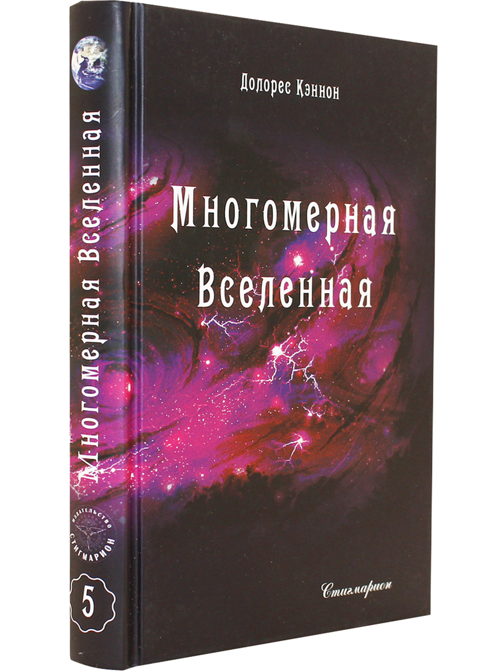 Многомерная Вселенная, т. 5