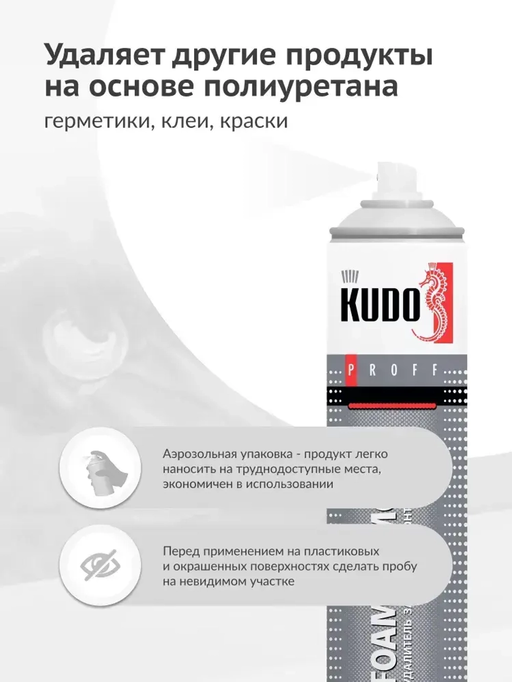 Удалитель / очиститель застывшей монтажной пены KUDO FOAM REMOVER 400, аэрозоль, 400 мл