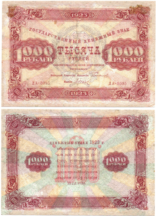 1000 рублей 1923 год РСФСР Денежный знак. ДА-8095