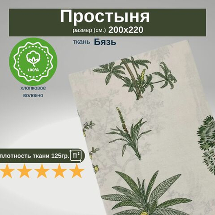 Простыня евро 200х220 Бязь Хлопок Деревья