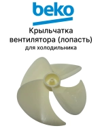 крыльчатка вентилятора  4888520100 Beko
